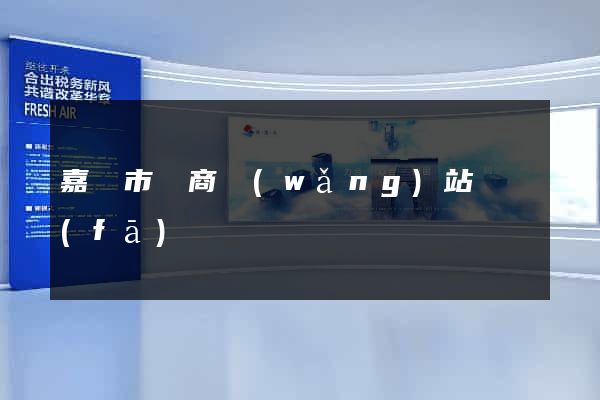 嘉興市電商網(wǎng)站開發(fā)
