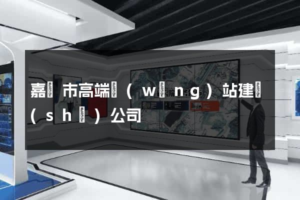 嘉興市高端網(wǎng)站建設(shè)公司