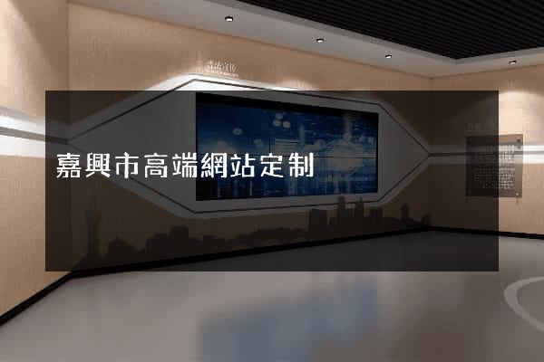 嘉興市高端網站定制