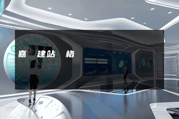 嘉興建站價格