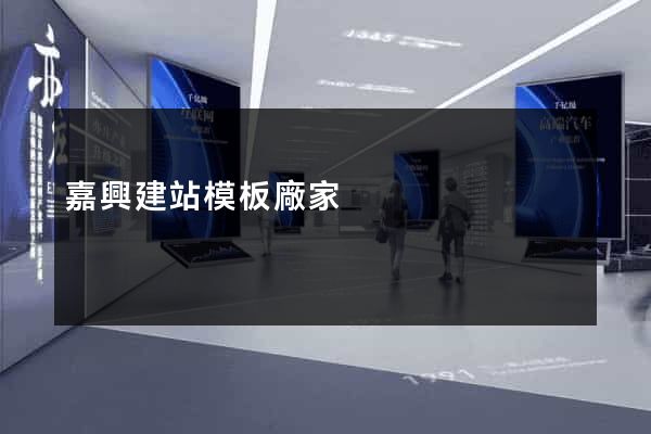 嘉興建站模板廠家