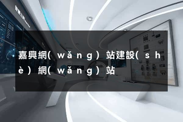 嘉興網(wǎng)站建設(shè)網(wǎng)站