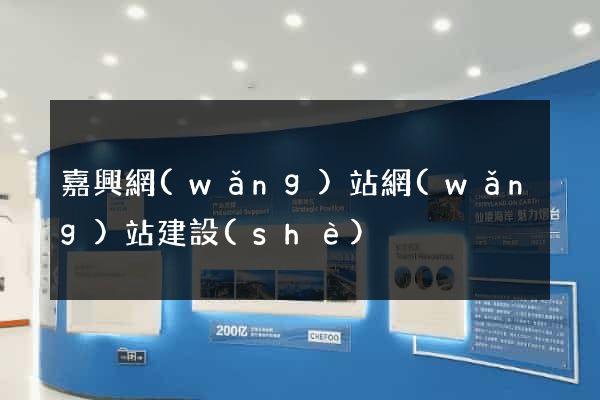 嘉興網(wǎng)站網(wǎng)站建設(shè)