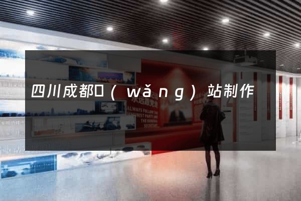 四川成都網(wǎng)站制作
