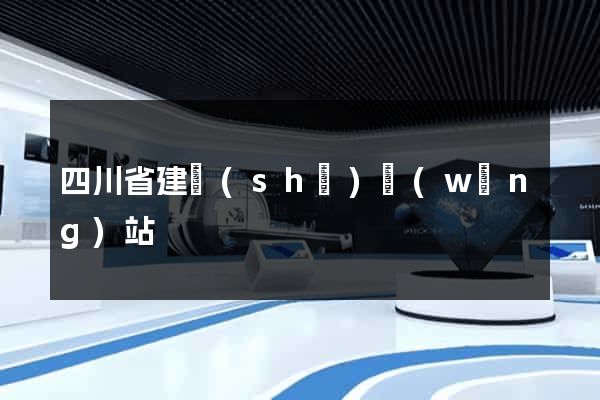 四川省建設(shè)網(wǎng)站