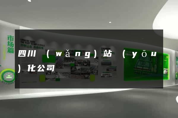 四川網(wǎng)站優(yōu)化公司