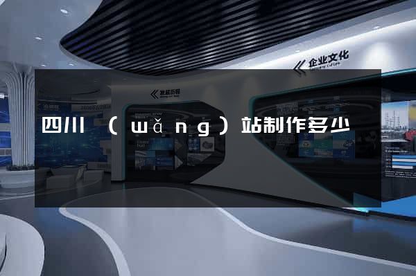 四川網(wǎng)站制作多少錢