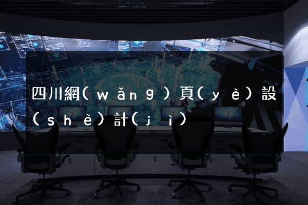 四川網(wǎng)頁(yè)設(shè)計(jì)