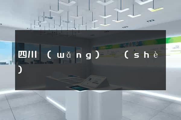 四川網(wǎng)頁設(shè)計