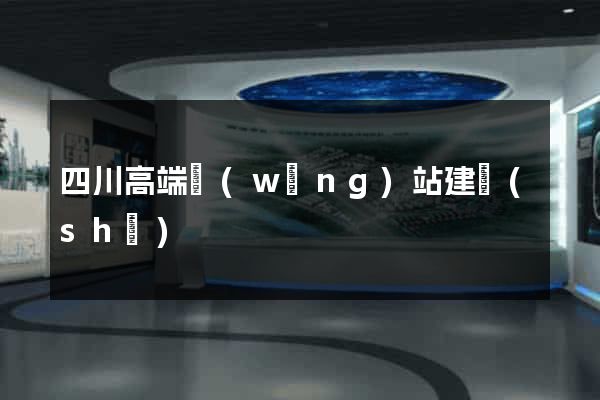 四川高端網(wǎng)站建設(shè)