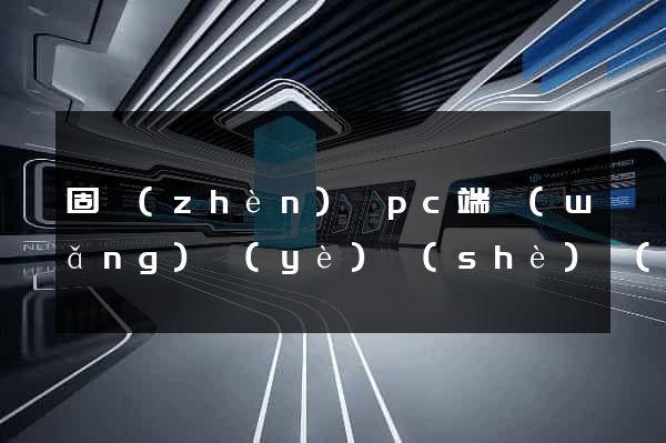 固鎮(zhèn)縣pc端網(wǎng)頁(yè)設(shè)計(jì)公司
