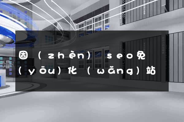 固鎮(zhèn)縣seo免費優(yōu)化網(wǎng)站