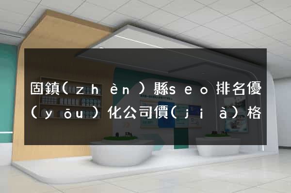 固鎮(zhèn)縣seo排名優(yōu)化公司價(jià)格