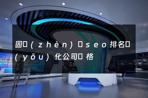 固鎮(zhèn)縣seo排名優(yōu)化公司價格