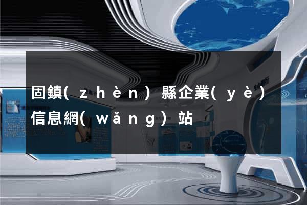 固鎮(zhèn)縣企業(yè)信息網(wǎng)站