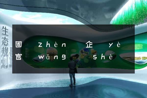 固鎮(zhèn)縣企業(yè)官網(wǎng)設(shè)計(jì)
