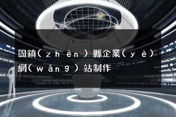 固鎮(zhèn)縣企業(yè)網(wǎng)站制作