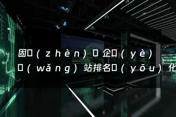 固鎮(zhèn)縣企業(yè)網(wǎng)站排名優(yōu)化