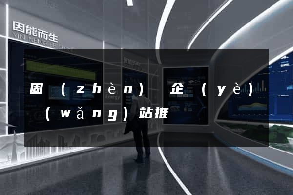 固鎮(zhèn)縣企業(yè)網(wǎng)站推廣