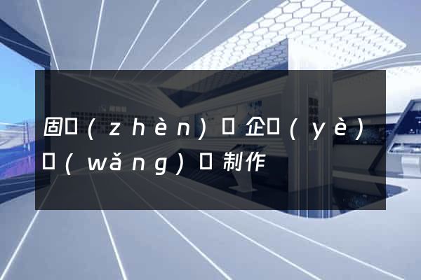 固鎮(zhèn)縣企業(yè)網(wǎng)頁制作