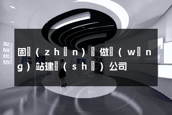 固鎮(zhèn)縣做網(wǎng)站建設(shè)公司