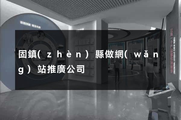 固鎮(zhèn)縣做網(wǎng)站推廣公司