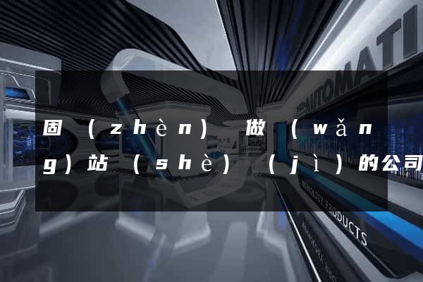 固鎮(zhèn)縣做網(wǎng)站設(shè)計(jì)的公司
