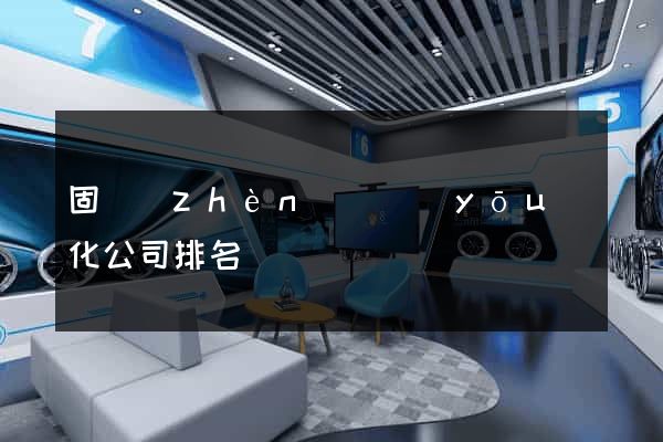 固鎮(zhèn)縣優(yōu)化公司排名