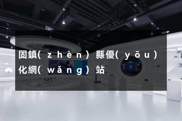 固鎮(zhèn)縣優(yōu)化網(wǎng)站