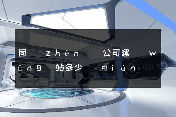 固鎮(zhèn)縣公司建網(wǎng)站多少錢(qián)