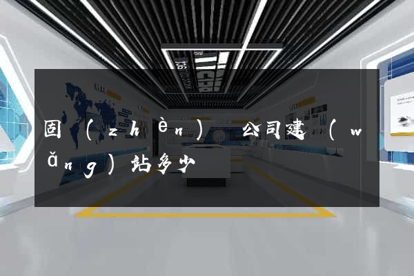 固鎮(zhèn)縣公司建網(wǎng)站多少錢