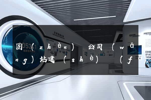 固鎮(zhèn)縣公司網(wǎng)站建設(shè)開發(fā)