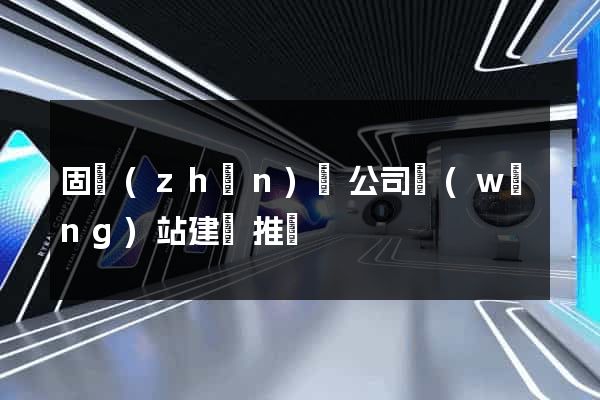 固鎮(zhèn)縣公司網(wǎng)站建設推廣