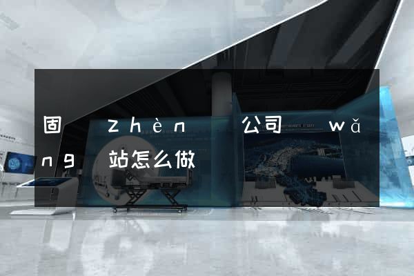固鎮(zhèn)縣公司網(wǎng)站怎么做