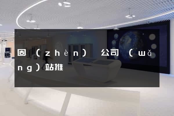 固鎮(zhèn)縣公司網(wǎng)站推廣