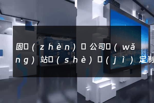 固鎮(zhèn)縣公司網(wǎng)站設(shè)計(jì)定制