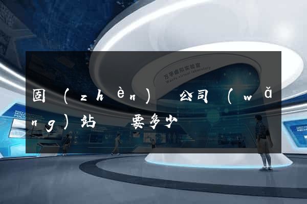 固鎮(zhèn)縣公司網(wǎng)站設計要多少錢