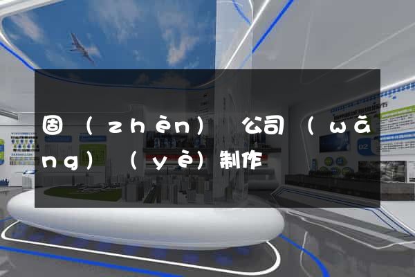 固鎮(zhèn)縣公司網(wǎng)頁(yè)制作