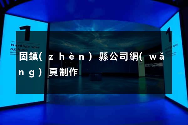 固鎮(zhèn)縣公司網(wǎng)頁制作