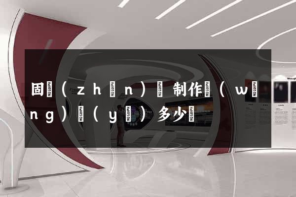 固鎮(zhèn)縣制作網(wǎng)頁(yè)多少錢