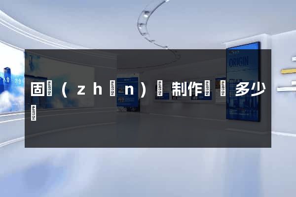 固鎮(zhèn)縣制作網頁多少錢