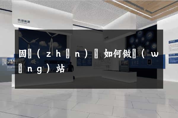 固鎮(zhèn)縣如何做網(wǎng)站