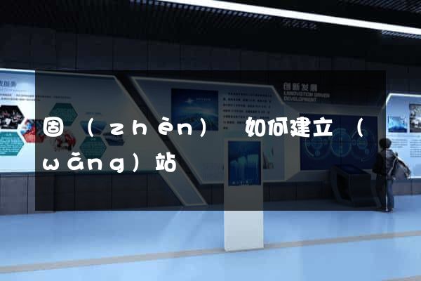 固鎮(zhèn)縣如何建立網(wǎng)站
