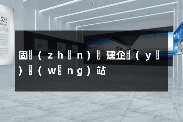固鎮(zhèn)縣建企業(yè)網(wǎng)站