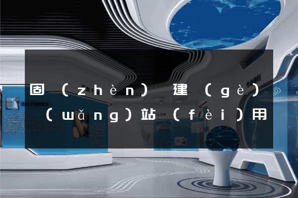 固鎮(zhèn)縣建個(gè)網(wǎng)站費(fèi)用