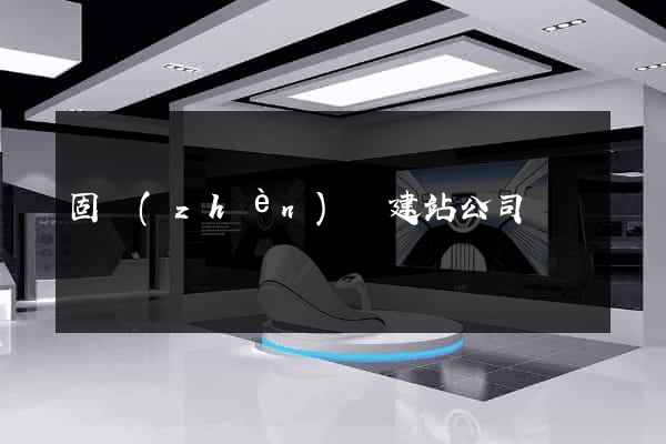 固鎮(zhèn)縣建站公司
