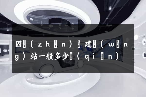 固鎮(zhèn)縣建網(wǎng)站一般多少錢(qián)