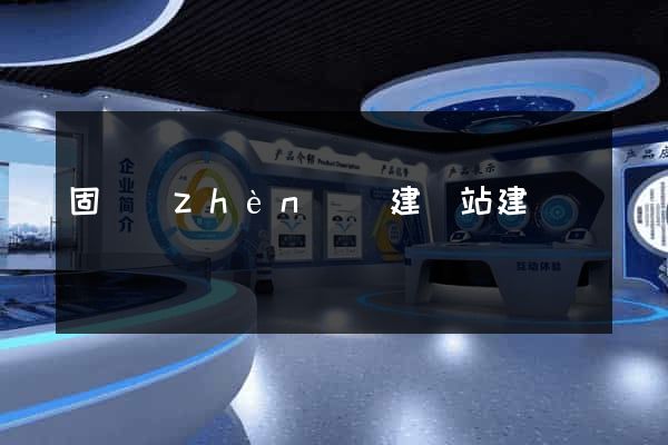 固鎮(zhèn)縣建網站建設