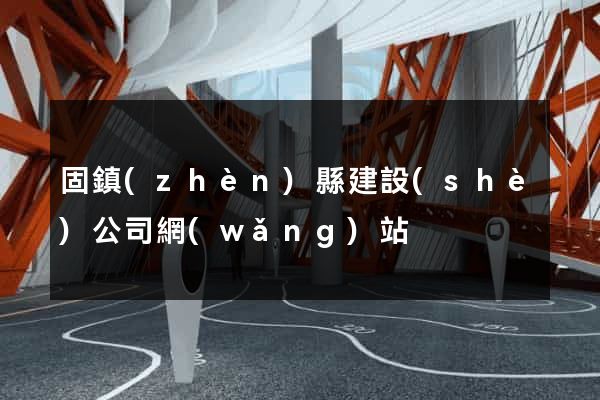 固鎮(zhèn)縣建設(shè)公司網(wǎng)站