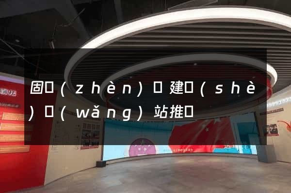 固鎮(zhèn)縣建設(shè)網(wǎng)站推廣